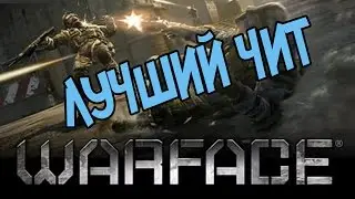 ЧИТ ДЛЯ WARFACE. ЧИТ ДЛЯ ВАРФЕЙС