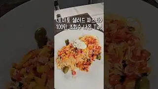 샐러드파스타 제발 이렇게 드셔보세요, 토마토 샐러드 드레싱