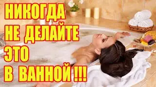 Никогда Не Делайте ЭТО в Ванной! Чтобы Не Смыть с Себя Здоровье, Счастье и Деньги!