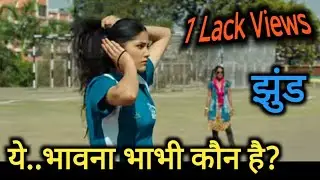 झुंड की भावना भाभी...कौन है?|Jhund 