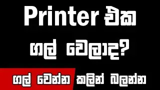 How to prevent Printhead from Clogging. No Color inkjet Printer Error Fix Complete Guide සිංහලෙන්