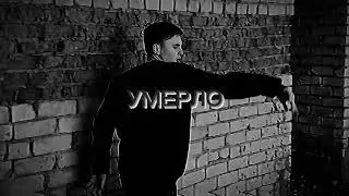TIIM NEVER - УМЕРЛО