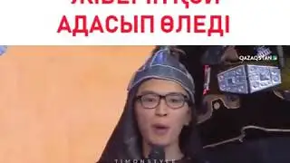 Жайдарман!!! САҒЫЗ ҚҰРАМАСЫ!!!