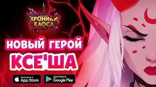 Врата Хаоса. Ксе'ша. Хроники Хаоса мобильная версия