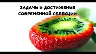 Биология. Задачи и достижения современной селекции. Украинские ученые селекционеры
