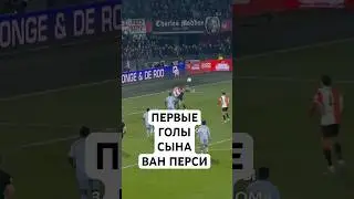VAN PERSIE'S SON SCORED BEAUTIFULLY IN THE DUTCH CHAMPIONSHIP // SHAQUIL VAN PERSIE'S FIRST CAREE...