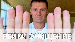 Сеанс Очищения | Рейки | АСМР | ASMR Healing