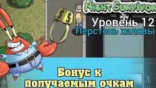 Night Survivor – прохождение. Уровень 12 Перстень халявы.
