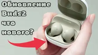 Срочно!!! Обновление Galaxy Buds 2, что нового?