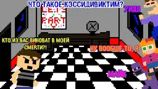 ЧТО ТАКОЕ КЭССИДИВИКТИМ?