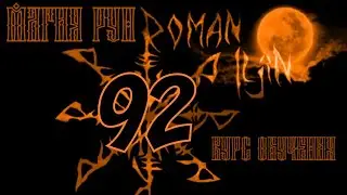 92. Курс обучения. МАГИЯ РУН. видео #92
