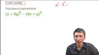 7 класс. Алгебра. Разложение на множители. 