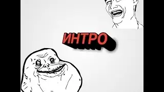 ИНТРО!!