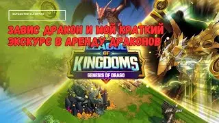 League of Kingdoms -  Баг с засвисшим драконом /Аренда драконов на добычу DST  /заработок на играх