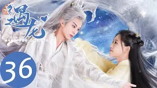 ENG SUB [Miss The Dragon] EP36——Starring: Dylan Wang, Zhu Xudan