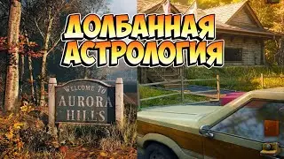 Aurora Hills | #1 | СМОТРИТЕЛЬ НЕ МОЖЕТ ПРИСМОТРЕТЬ ДАЖЕ ЗА СВОИМ ДОМОМ | Прохождение на русском