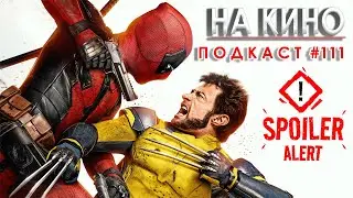 На Кино Подкаст #111 - Deadpool & Wolverine (Дедпул & Върколака) SPOILER REVIEW