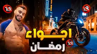 الجولة الأخيرة في رمضان 🔥🔞