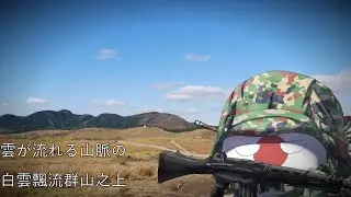 陸上自衛隊　東北方面隊歌 (Song of North Eastern Army)