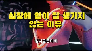 심장에 암이 잘 생기지 않는 이유