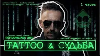 Влияние тату на судьбу / Часть первая - о судьбе