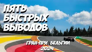Пять быстрых выводов: Гран-При Бельгии 2024