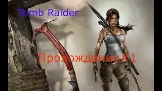 Tomb Raider-Прохождение#1