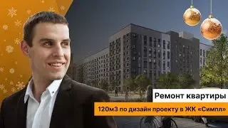 Ремонт квартиры в новостройке по дизайн проекту площадью 120 м.кв. ЖК Симпл г. Тюмень.