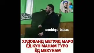 Худованд мегуяд Маро Ëд кун манам тура Ëд мекунаи