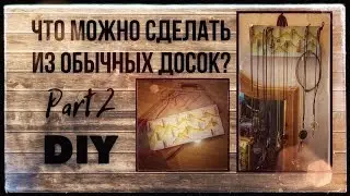 DIY * ВЕШАЛКА ДЛЯ УКРАШЕНИЙ \ Wood Crafts - PART 2