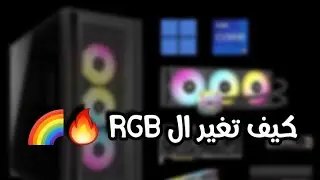 كيف تغير الوان البي سي او  تتحكم ب ار جي بي rgb كورساير