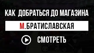 Как добраться до магазина YOUR YOYA