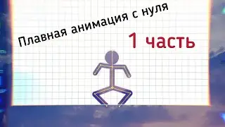 Плавность с нуля, первая часть | Рисуем Мультфильмы 2 | Посмотри описание