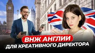 Как креативному директору переехать в ЮК? Реальный кейс