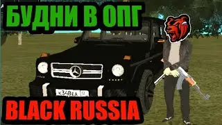 БУДНИ В ОПГ НА БЛЕК РАША BLACK RUSSIA БУДНИ В ОПГ!