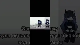 Куда вводить коды и какой код на танец? Ответ в этом видео) Подпишись если не сложно)💗