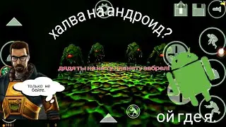 Как скачать half-life на android? Просто и быстро!