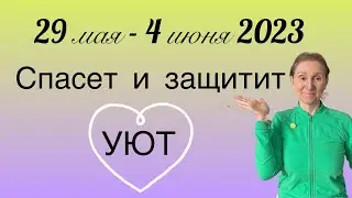 🔴 29 мая - 4 июня 2023 🔴Спасает и защищает УЮТ …. От Розанна Княжанская