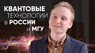 ⚛️ Как студенту попасть в Центр квантовых технологий МГУ? - рассказывает студент Физфака МГУ