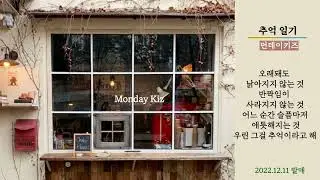 먼데이키즈 - 추억 일기
