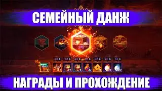 [Black Desert Mobile] ГАЙД по Семейному Данжу l Награды и прохождение