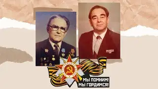 МЫ ПОМНИМ МЫ ГОРДИМСЯ!!!
