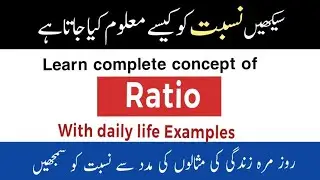 Learn Complete Concept of Ratio. نسبت کو کیسے معلوم کیا جاتا ہے