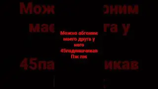 Ну пж