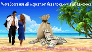 WaveScore новый маркетинг без вложений ещё денежнее