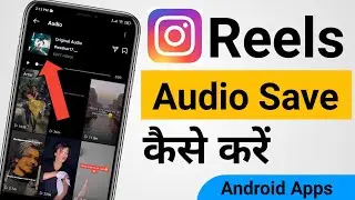 Audio Save kaise kare Instagram Reels || How to Save Sound in Instagram Reels || Add to favorite