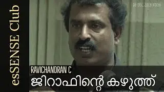 The Neck Of Giraffe - Ravichandran C |  ജിറാഫിന്റെ കഴുത്ത്  - രവിചന്ദ്രന്‍ സി