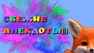 Свежие смешные анекдоты \ Лучшие анекдоты 2023