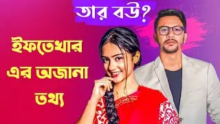ইফতেখার একটা নাটক করতে কত টাকা নেয়! - iftekhar ifti lifestyle - iftekhar ifti song | iftekhar ifti