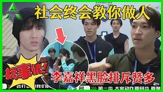 《💎创造营2021》赞多带不动青铜，李嘉祥全程黑脸，抱怨赞多严苛，队友呛声：委屈就回家！！